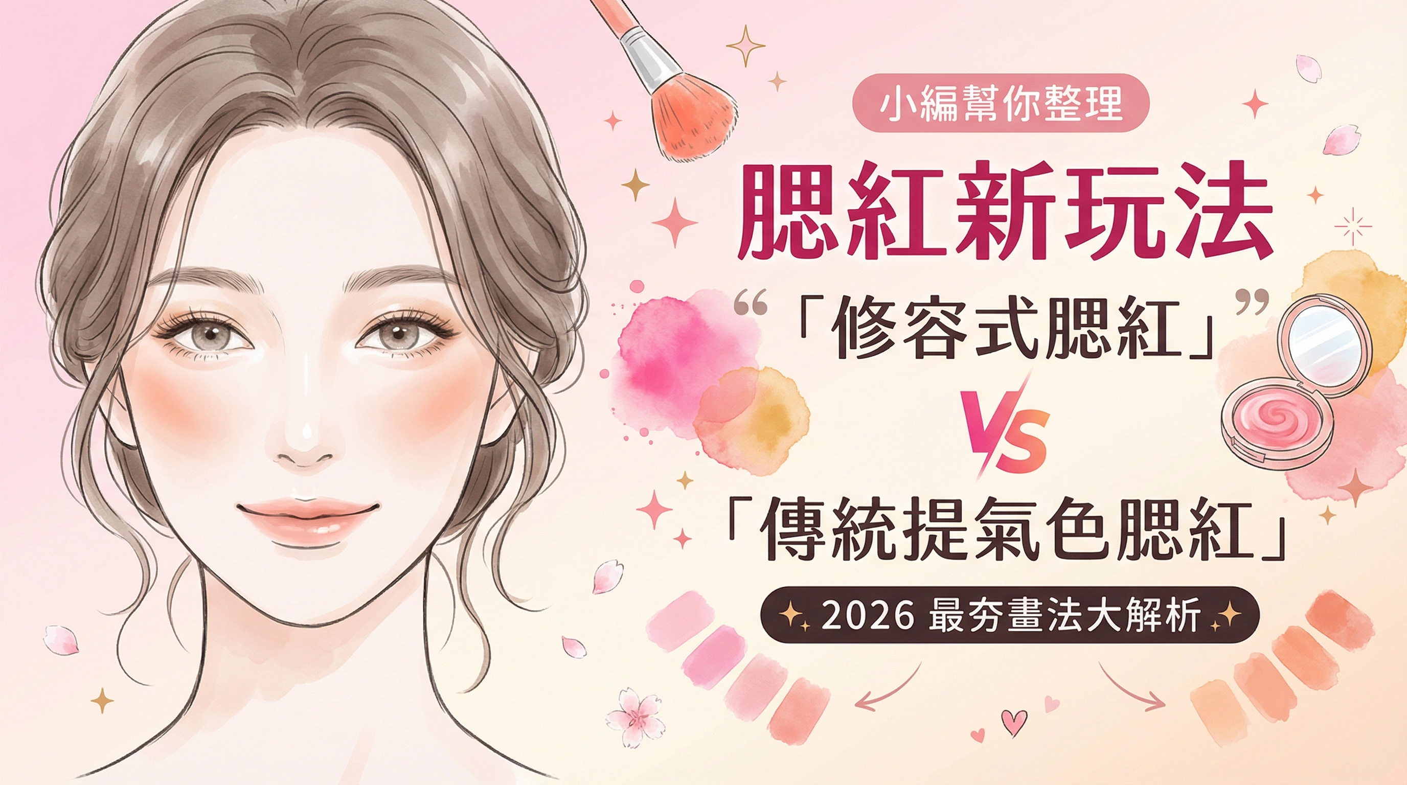 不再裝可愛!「傳統提氣色腮紅」VS「修容式腮紅」比一比 最夯畫法大解析